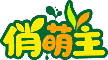 俏萌主