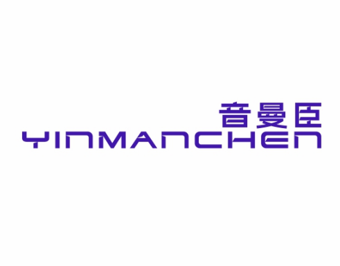 音曼臣YINMANCHEN