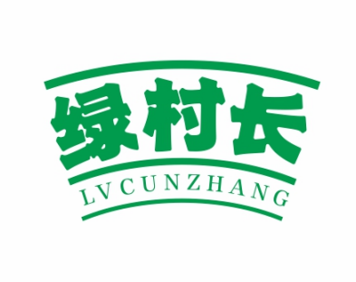 绿村长LVCUNZHANG