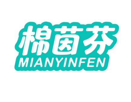 棉茵芬MIANYINFEN