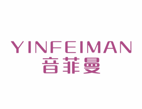 音菲曼YINFEIMAN