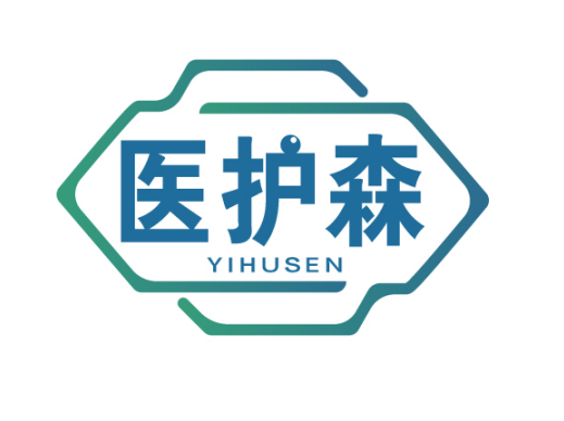 医护森YIHUSEN