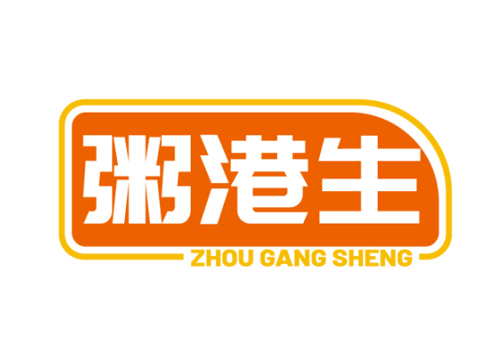 粥港生ZHOUGANGSHENG