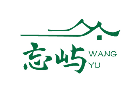 忘屿WANGYU