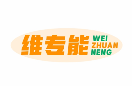 维专能WEIZHUANNENG