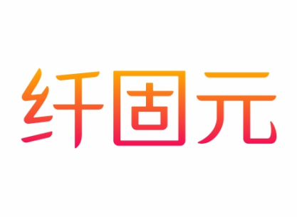 纤固元
