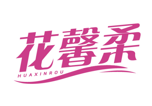 花馨柔HUAXINROU