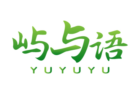 屿与语YUYUYU