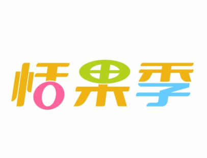 恬果季