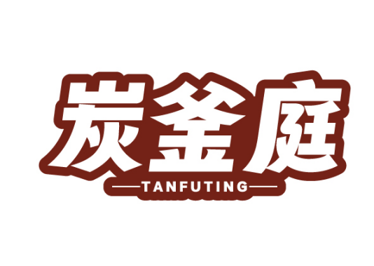 炭釜庭TANFUTING