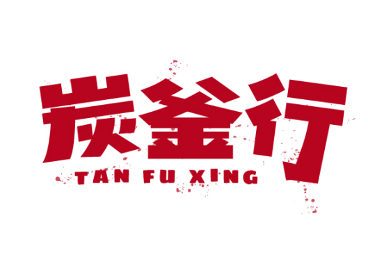 炭釜行TANFUXING