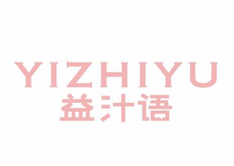 益汁语YIZHIYU