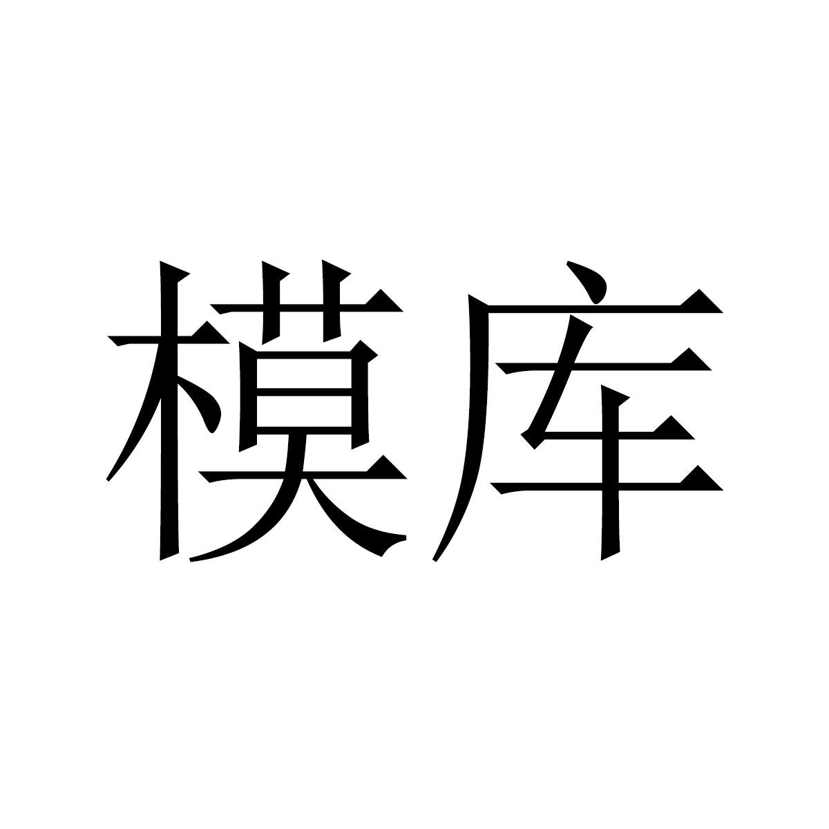 模库