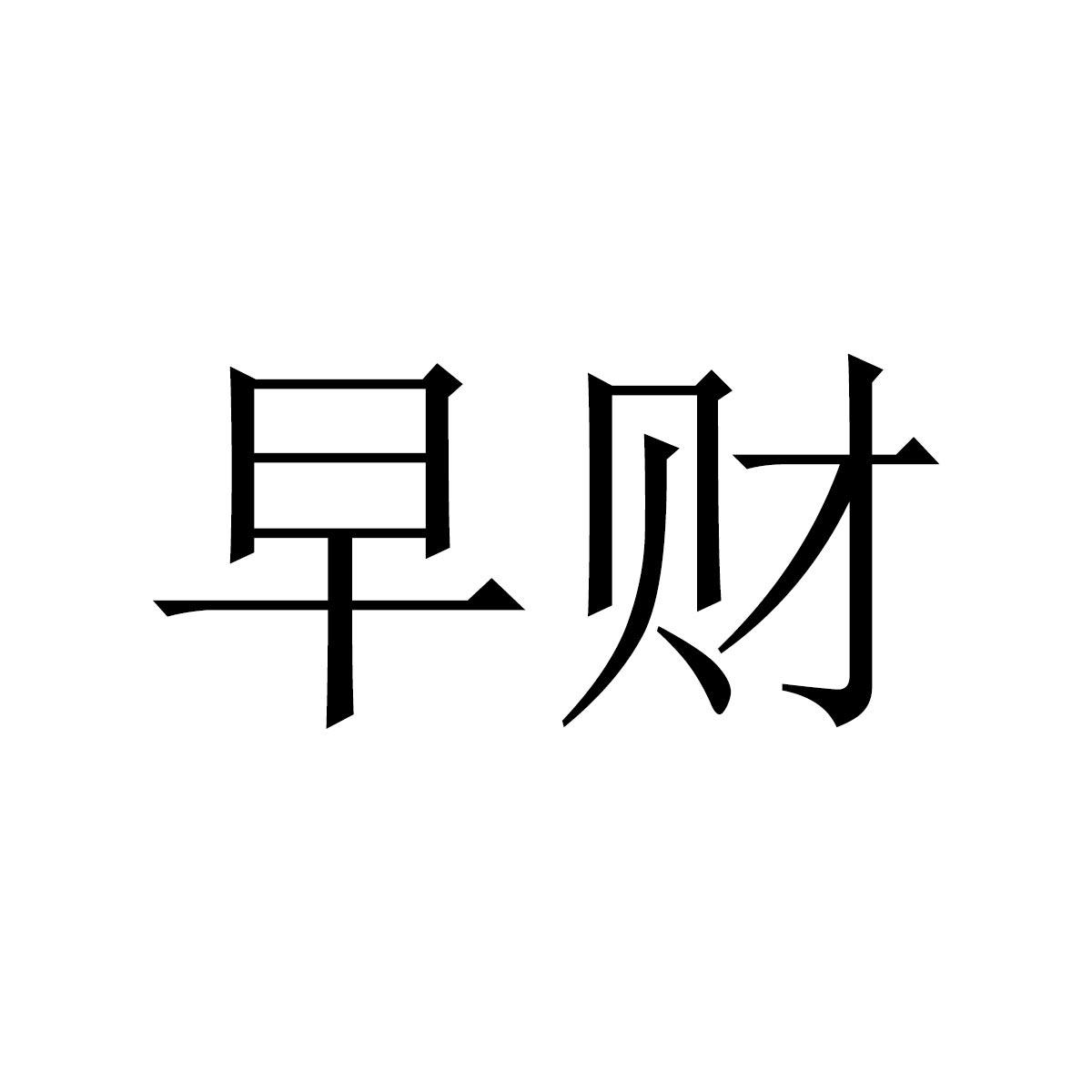 早财