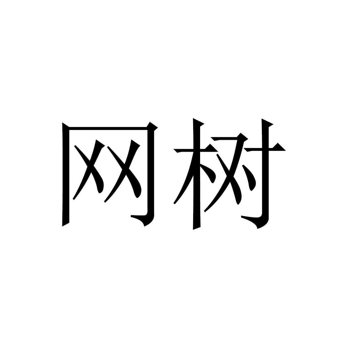 网树