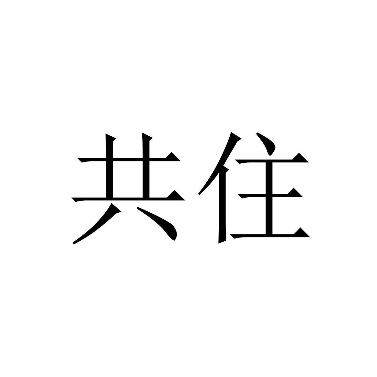 共住