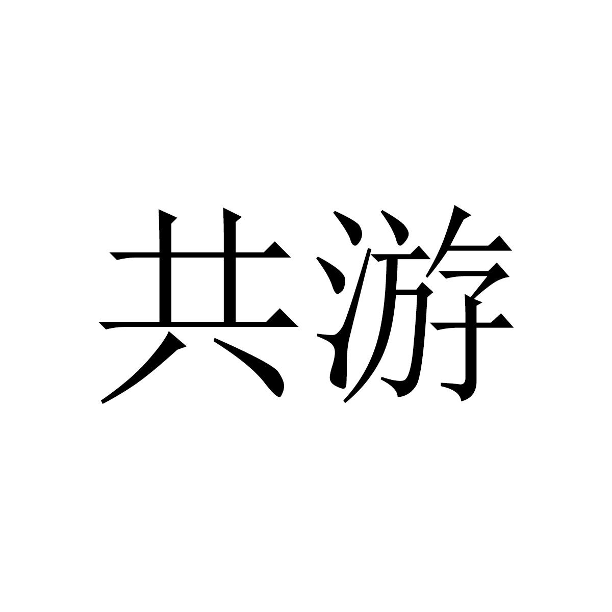 共游