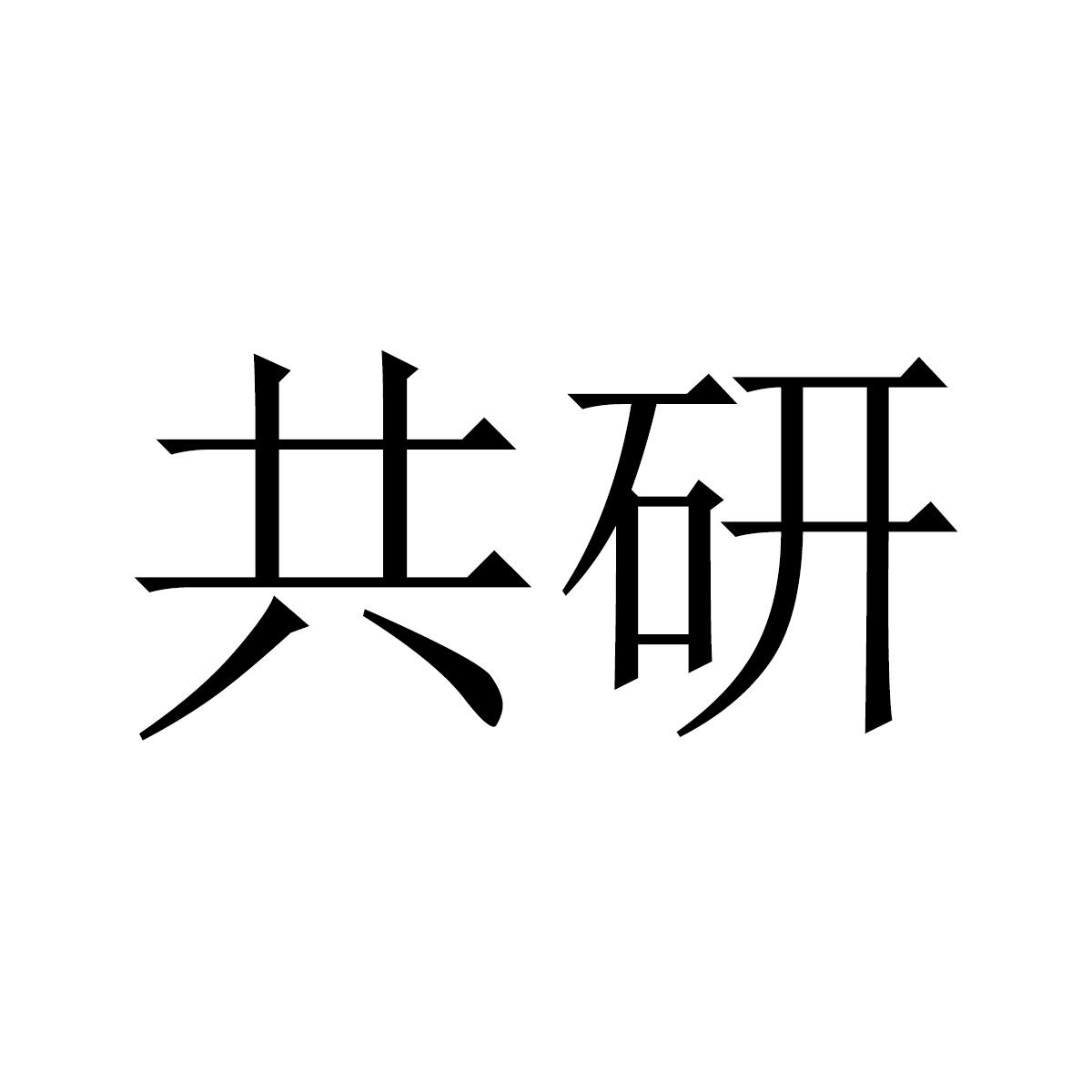 共研