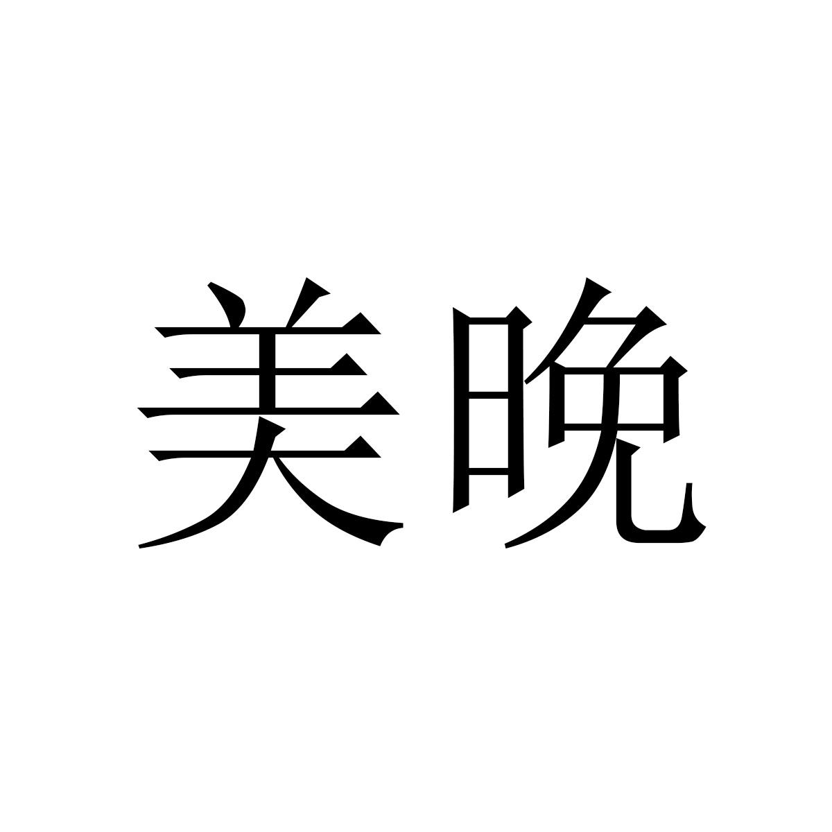 美晚