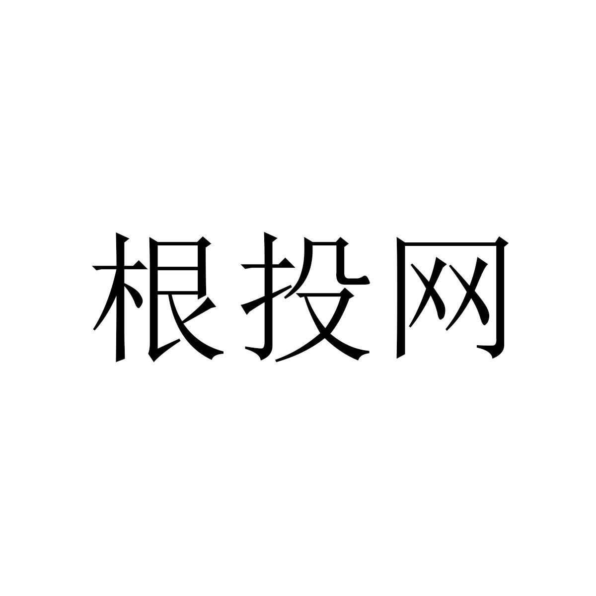根投网