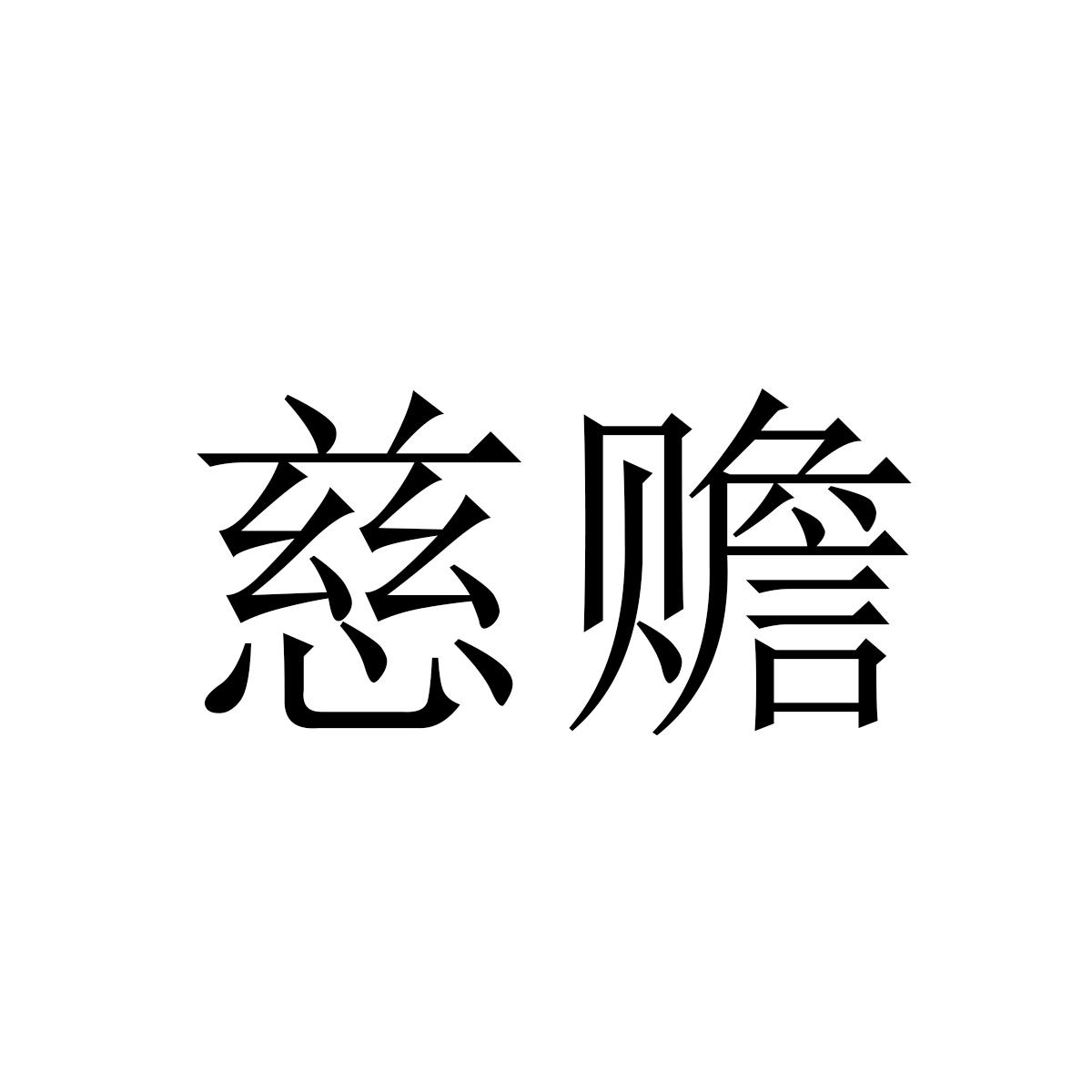 慈赡