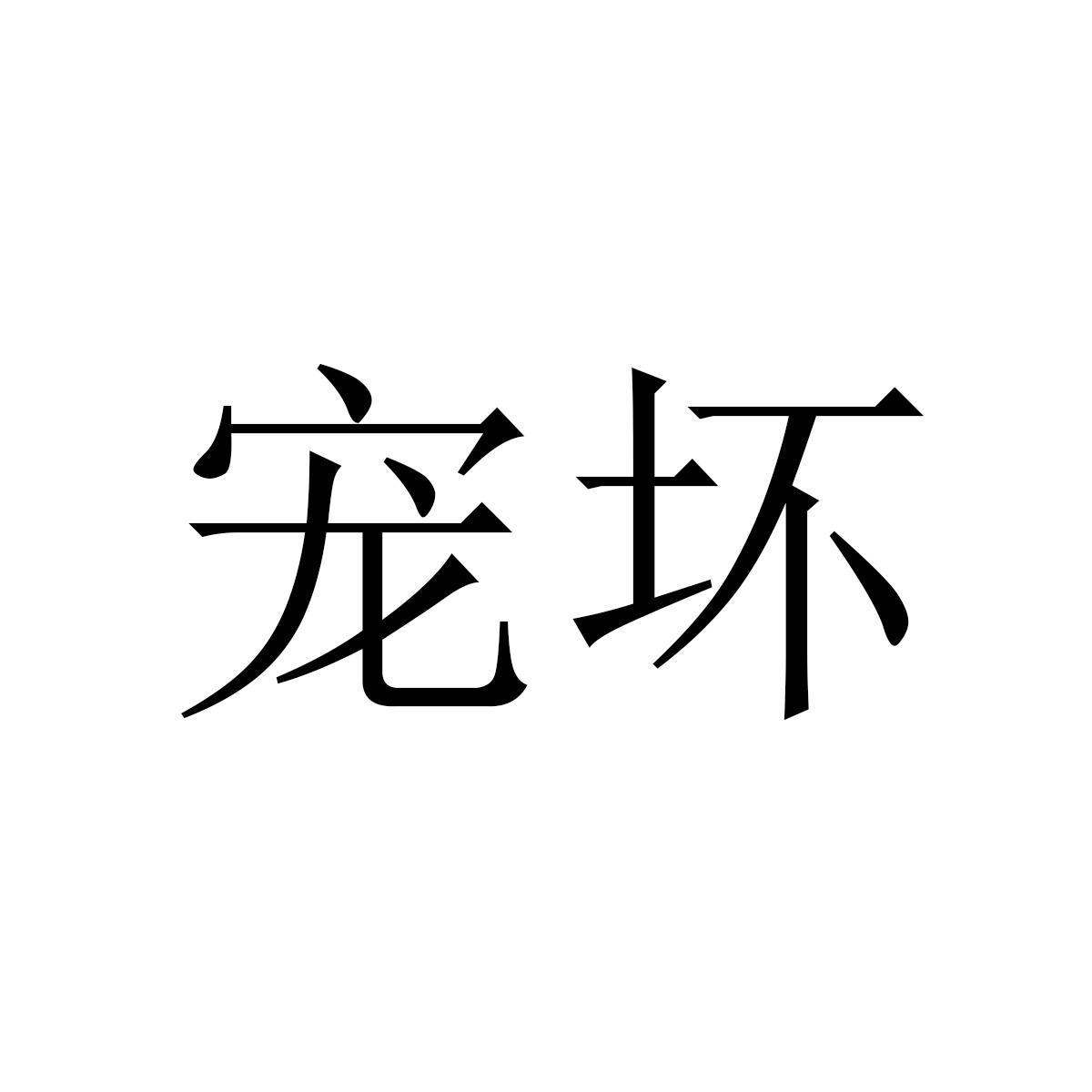 宠坏