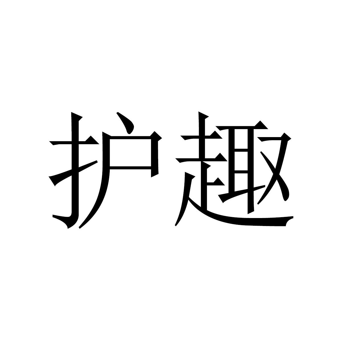 护趣