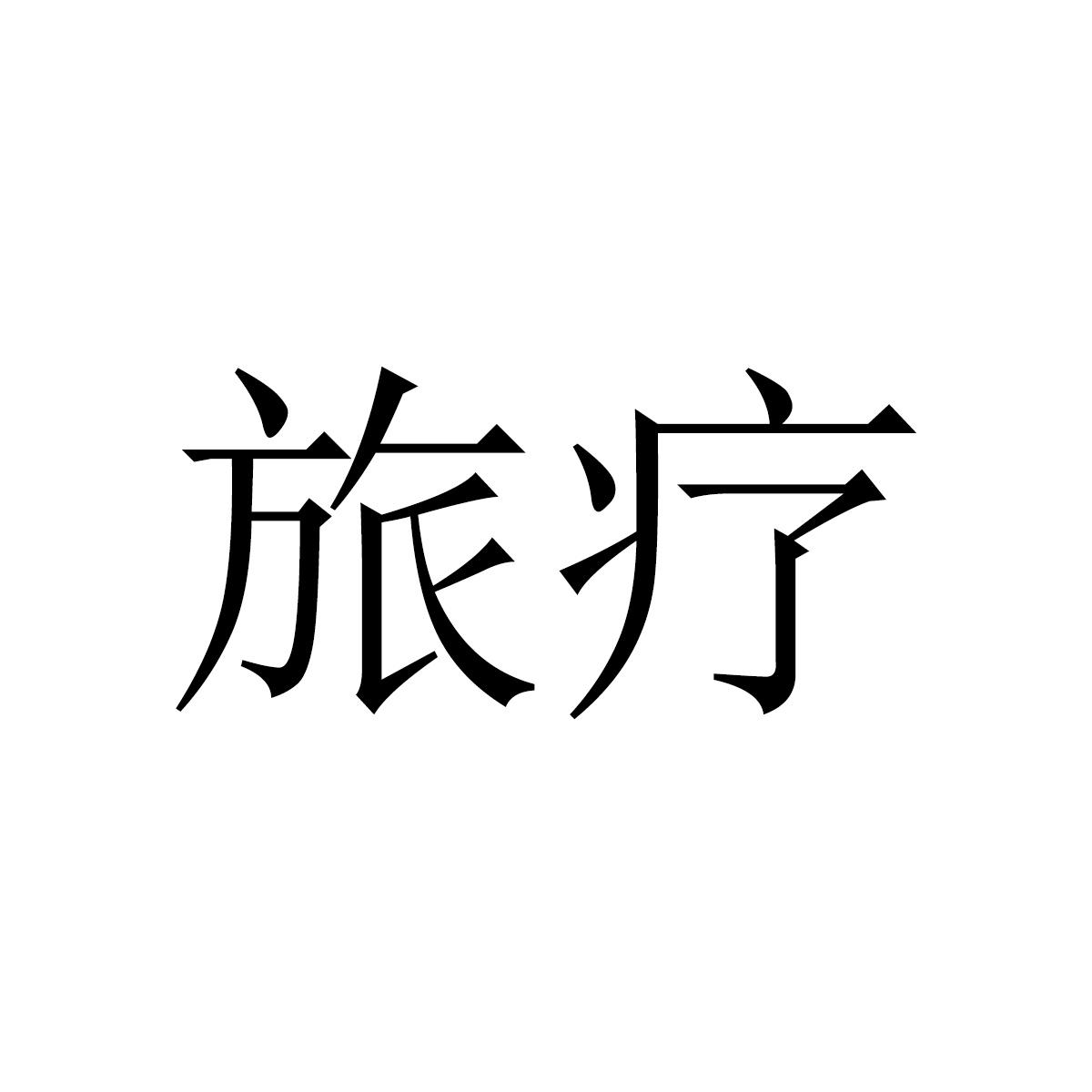 旅疗