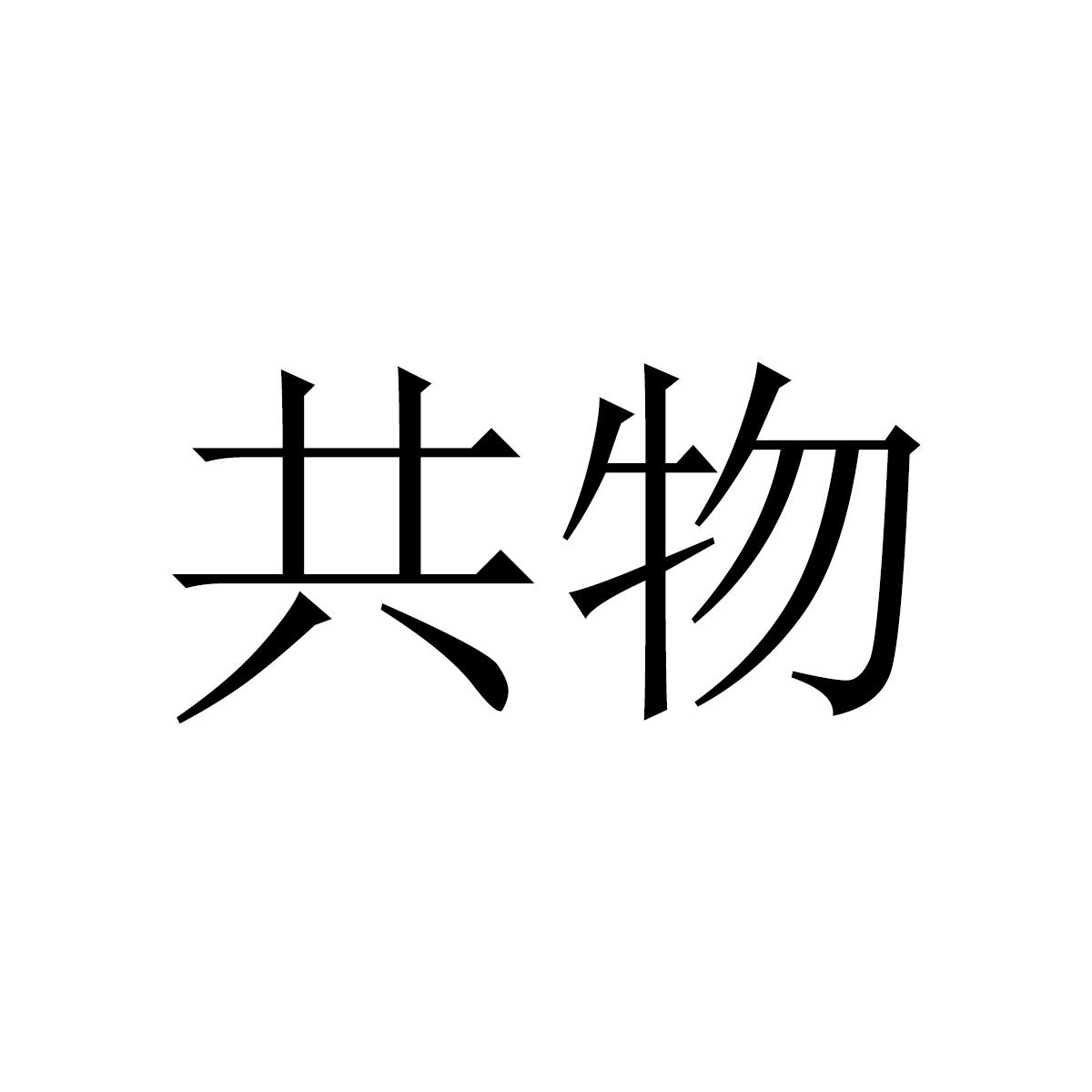 共物