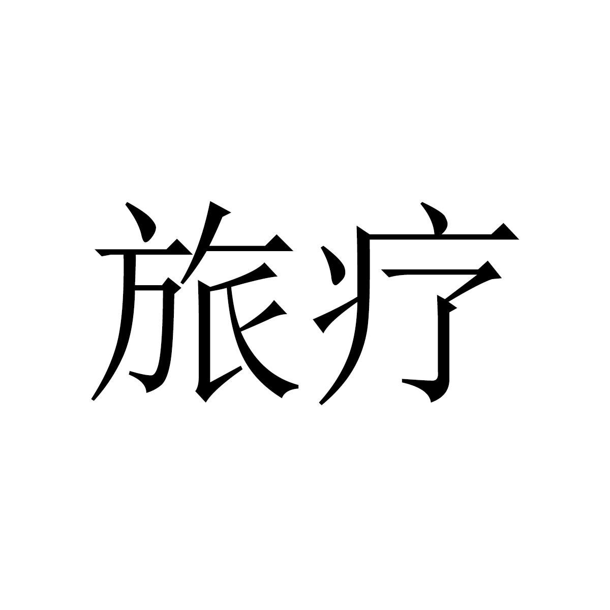 旅疗