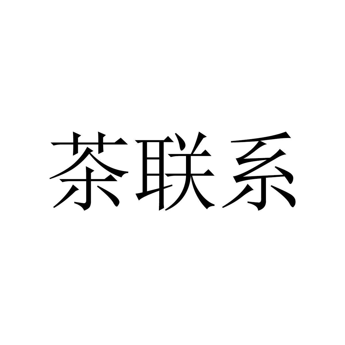 茶联系