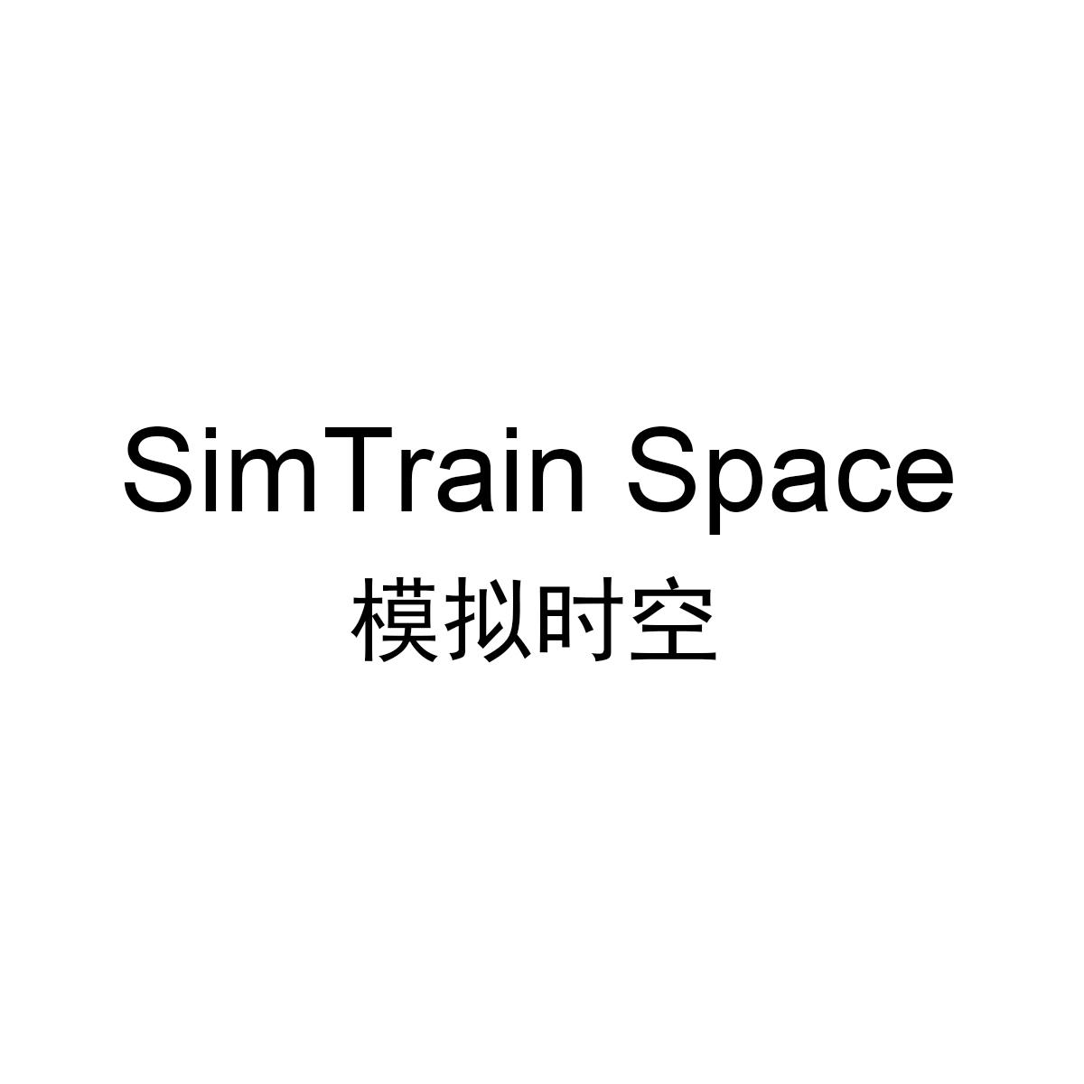 模拟时空 SIMTRAIN SPACE