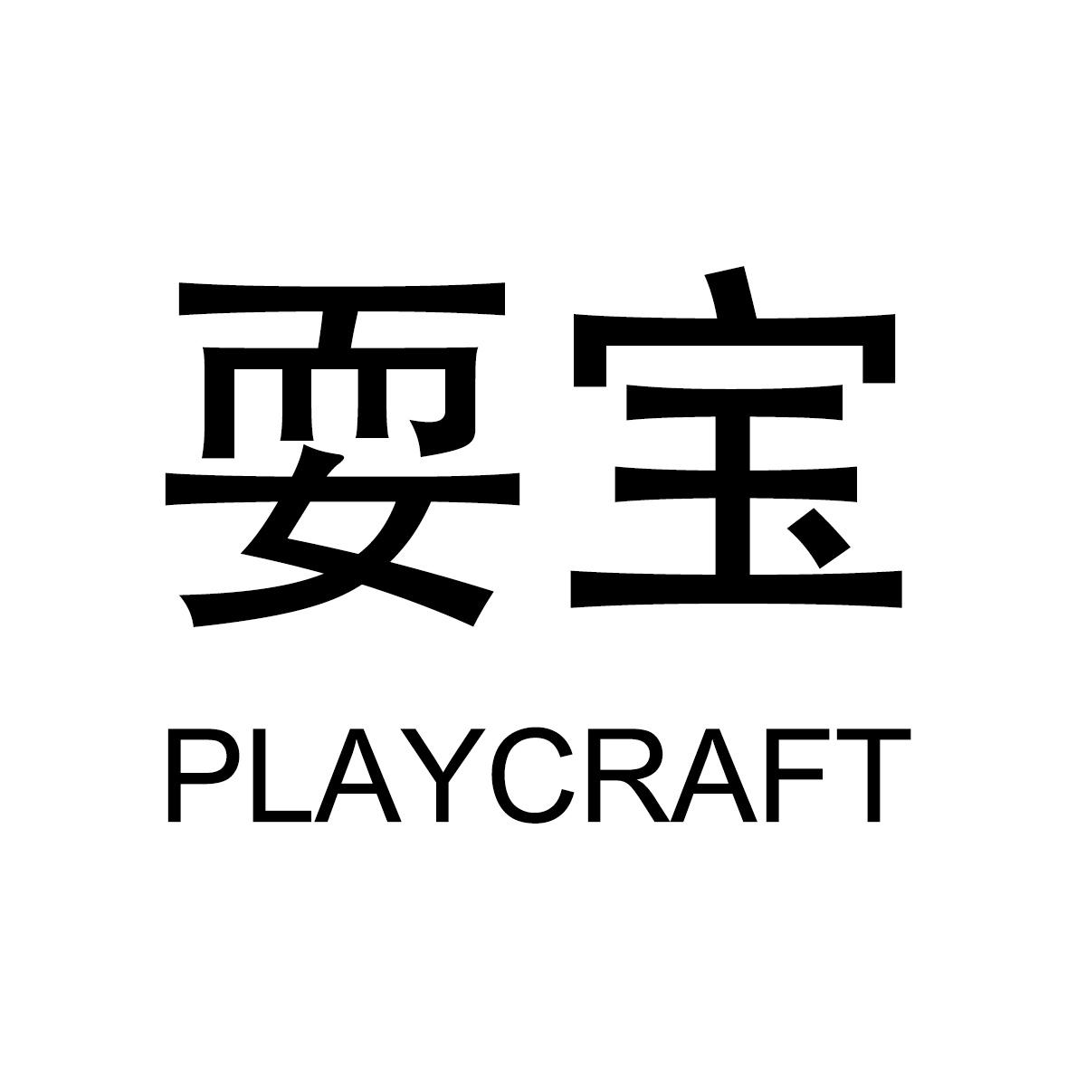 耍宝 PLAYCRAFT