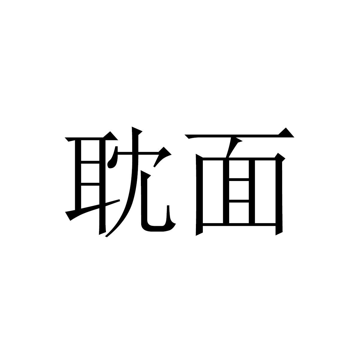 耽面