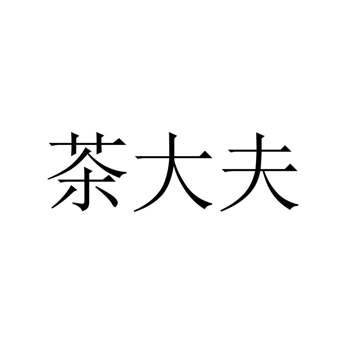 茶大夫
