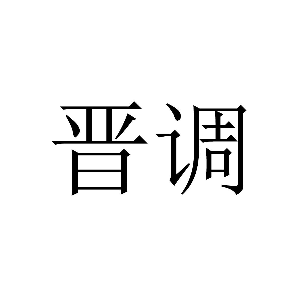 晋调