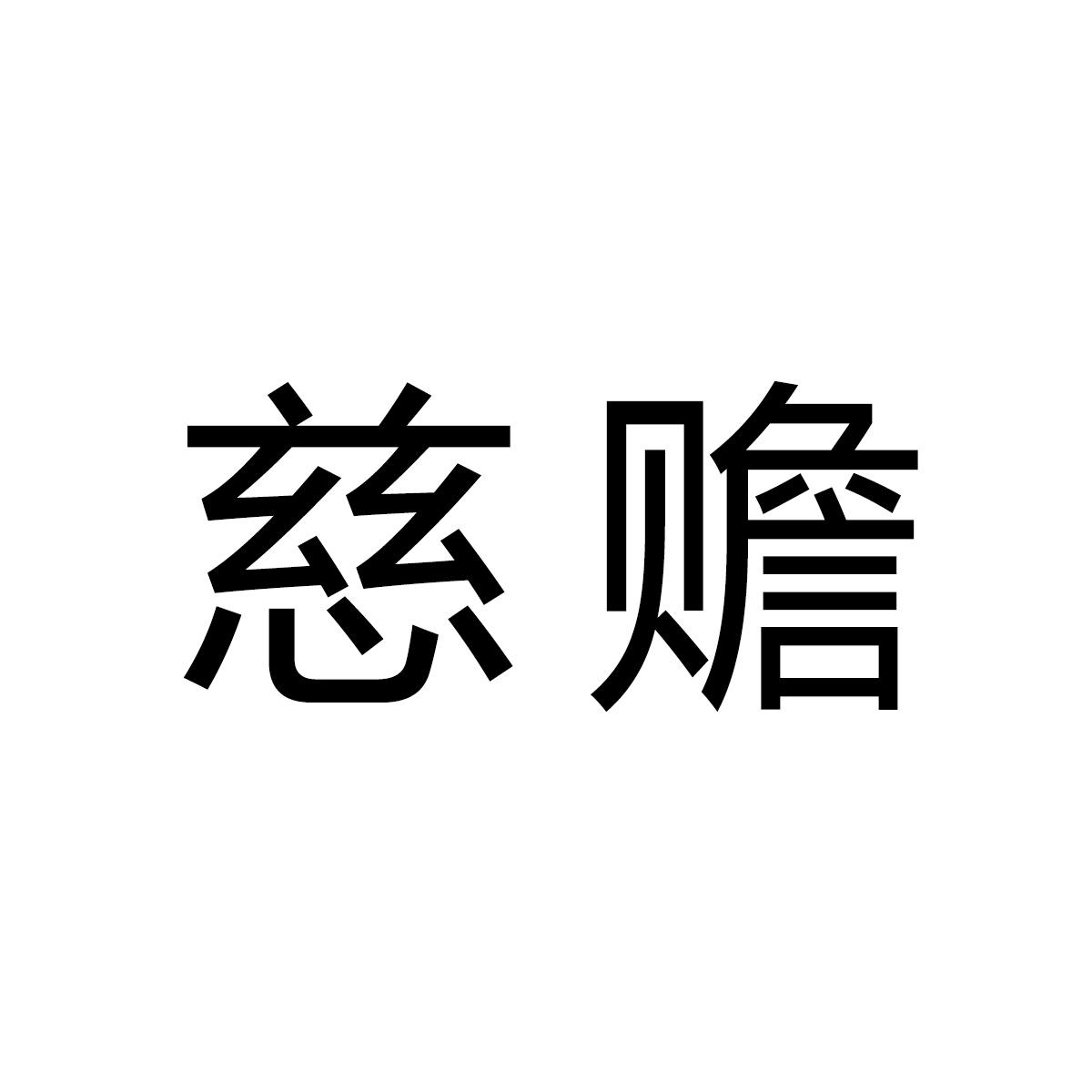 慈赡