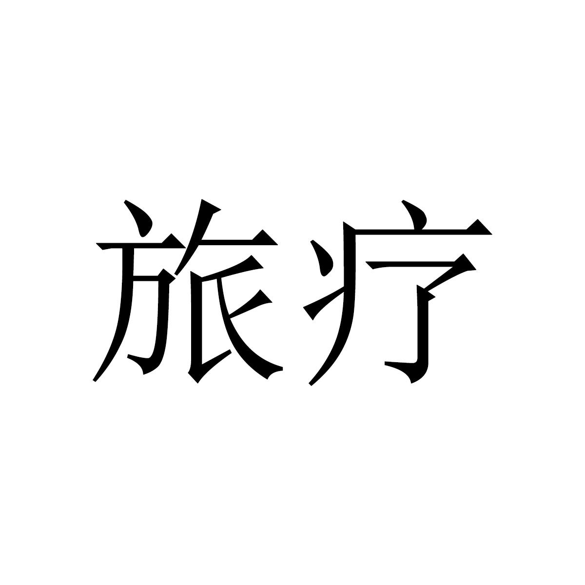 旅疗