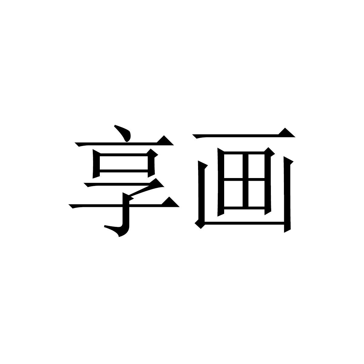 享画