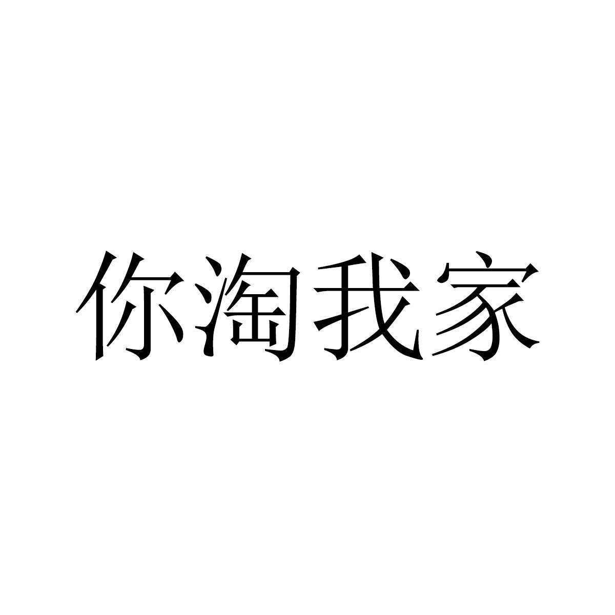 你淘我家