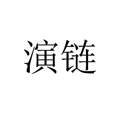 演链