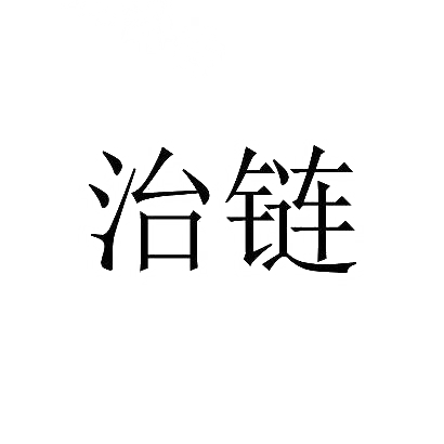 治链