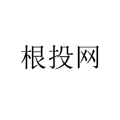 根投网