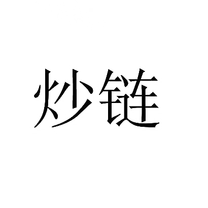 炒链