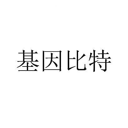 基因比特