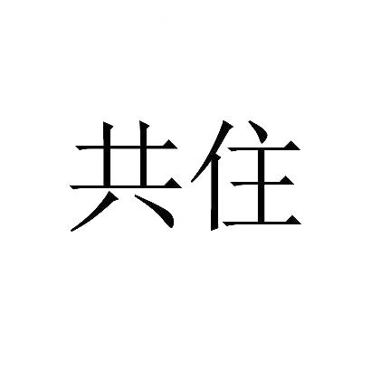 共住