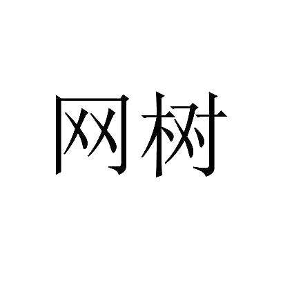 网树