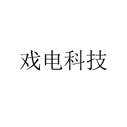 戏电科技