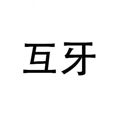 互牙