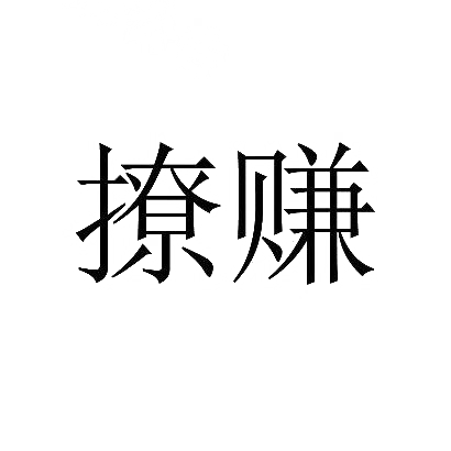 撩赚
